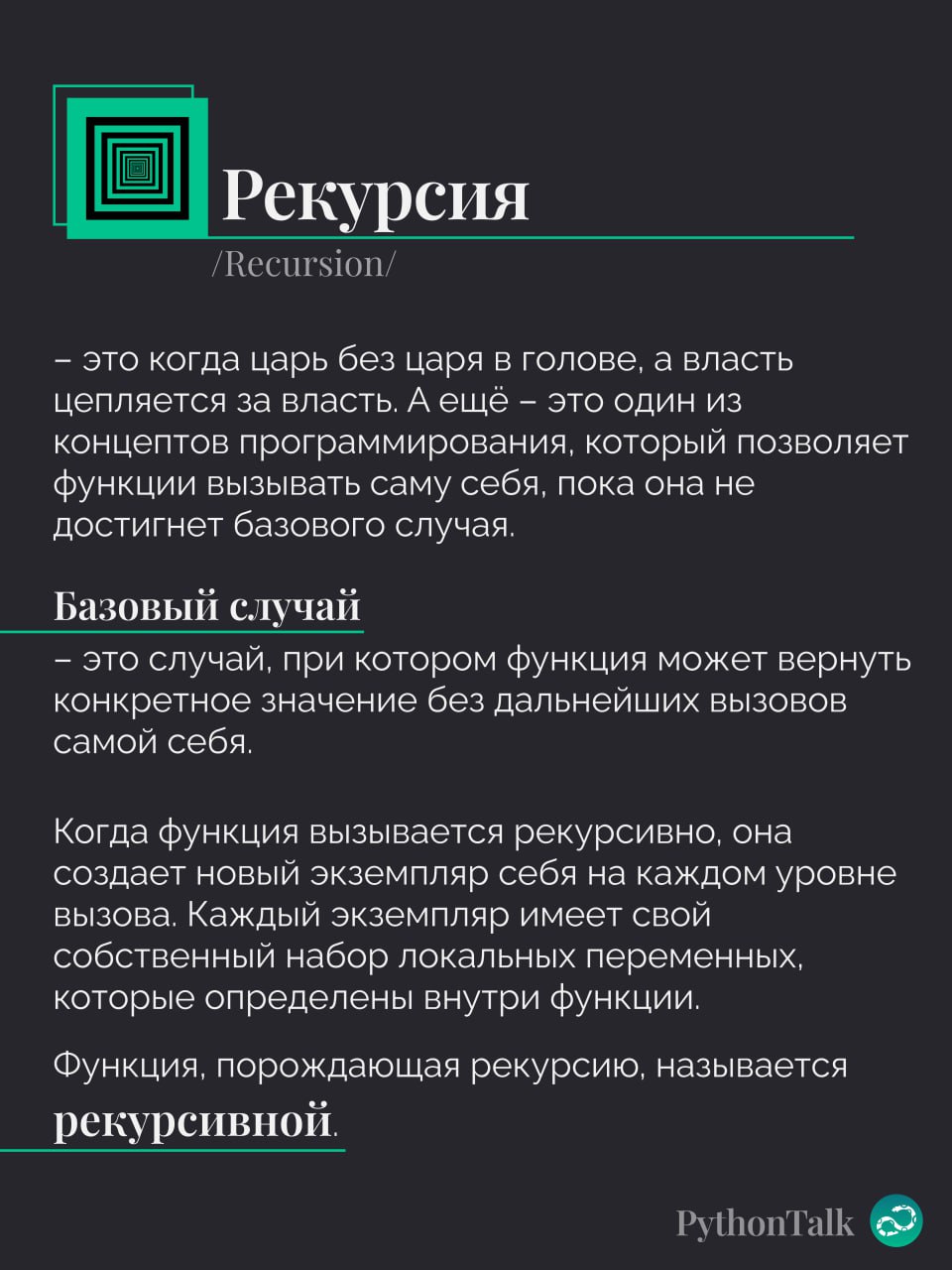 Рекурсия в Python ➿
#термин | ⚡️ Забустить канал  🚀 | Сетка — социальная сеть от hh.ru