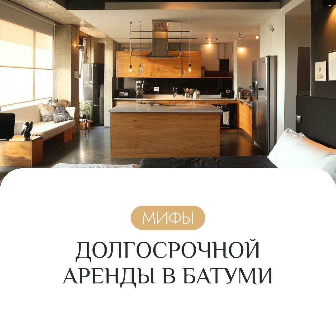 Не верьте этому 🙅🏻‍♀️
Долгосрочная аренда в Батуми становится всегда была популярной стратегией среди инвесторов, но вокруг нее все еще существует множество мифов | Сетка — социальная сеть от hh.ru
