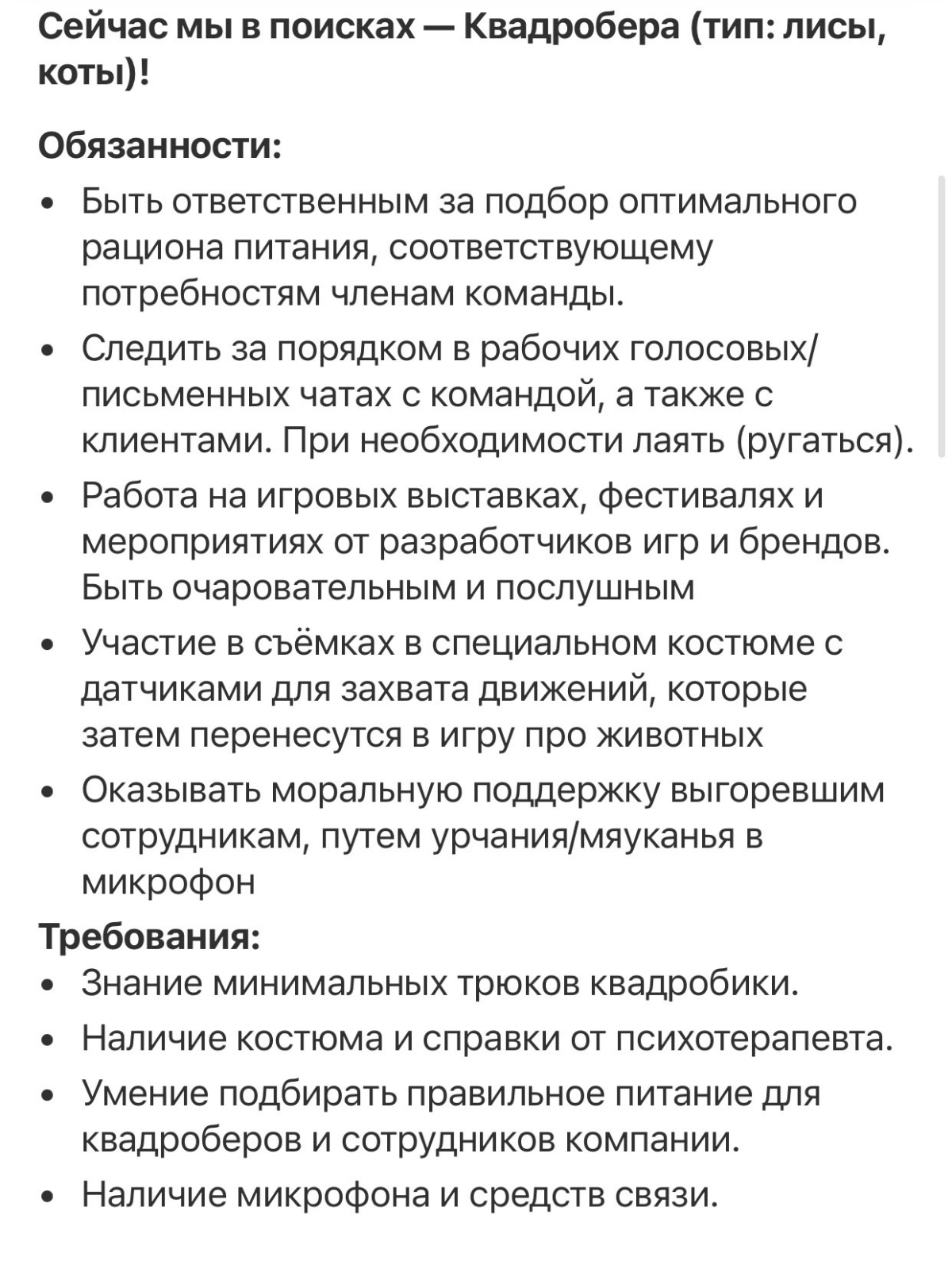 Рубрика «Интересные вакансии» 😵‍💫
Квадробер. Часть 2 | Сетка — социальная сеть от hh.ru
