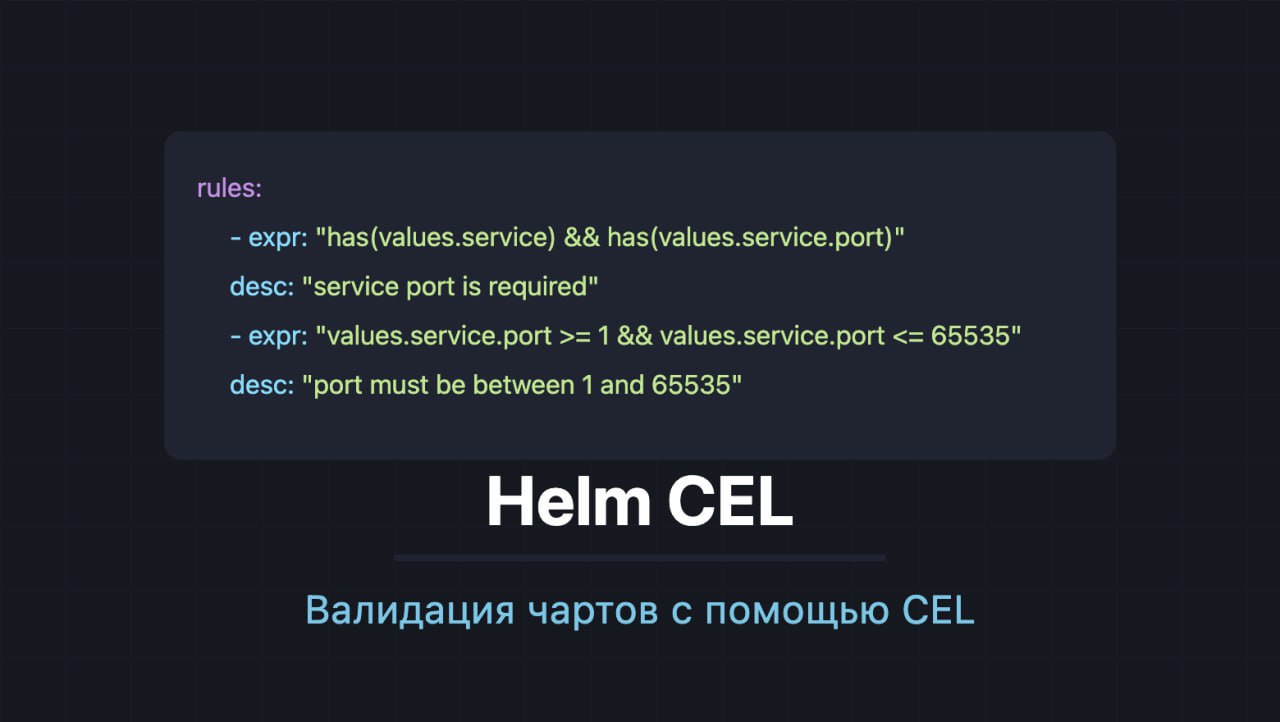 Helm CEL: Валидация Helm чартов с помощью CEL
https://habr.com/ru/articles/859166/ | Сетка — социальная сеть от hh.ru