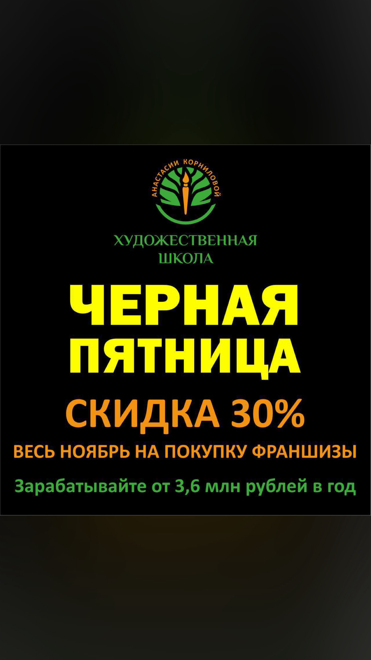 Добрый день!
🔥🔥🔥🔥
Сегодня стартует АКЦИЯ
⚡️Черная пятница⚡️
с «Художественной школой Анастасии Корниловой» http://kornilovafranshiza | Сетка — социальная сеть от hh.ru