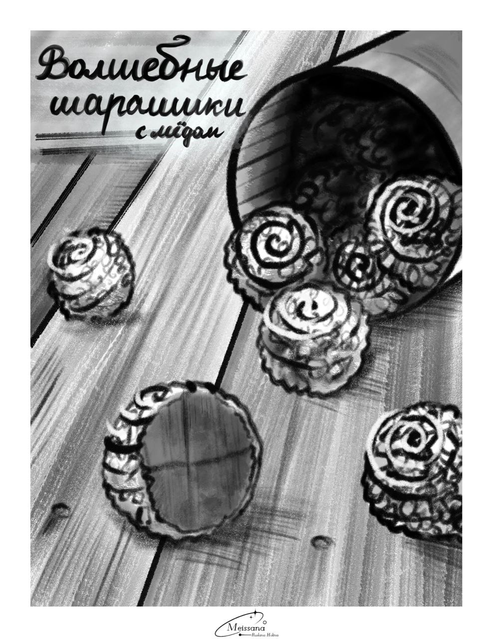 Inktober Day 11: Snacks 🥜
Ореховые шарики с медом🍯
Во время своих странствий Шели неоднократно натыкалась на скрытые кочевые лагеря, где торговцы предлагали древние реликвии и уникальные угощения | Сетка — социальная сеть от hh.ru