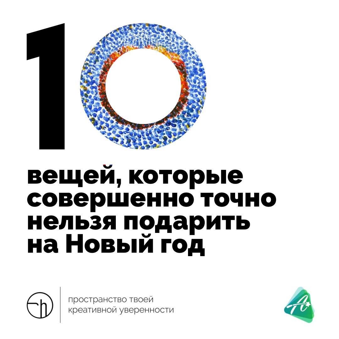 До Нового года полтора месяца, и самое время подумать о подарках. А лучше подумать о том, что совершенно точно нельзя подарить на Новый год | Сетка — социальная сеть от hh.ru