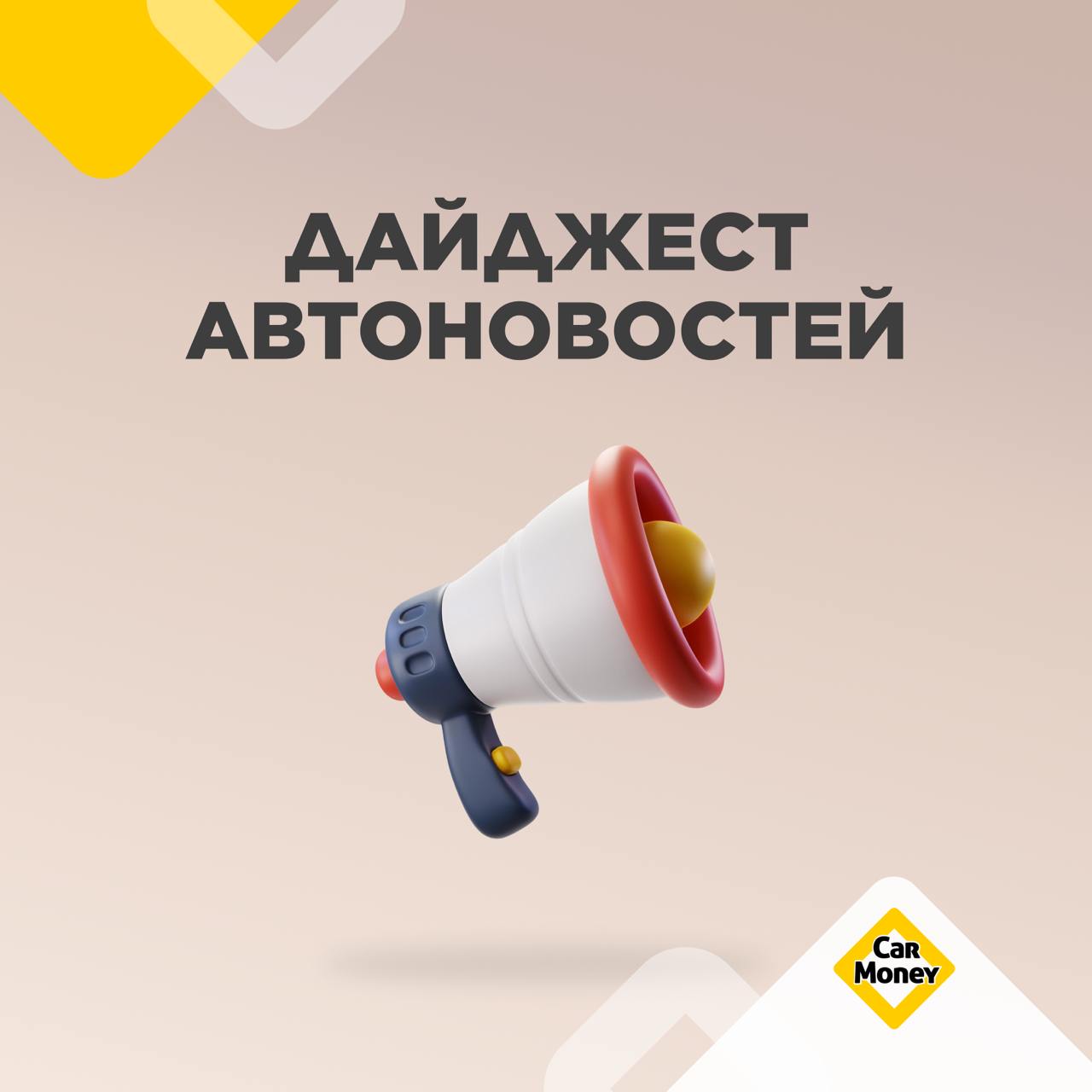 🟨🟨🟨🟨🟨
Публикуем дайджест новостей авторынка за прошедшую неделю
🔸Новый штраф за шум, увеличение транспортного налога и наказание за попытку угона
🔸Acura представила свой самый доступный кроссовер
🔸В Р... | Сетка — социальная сеть от hh.ru