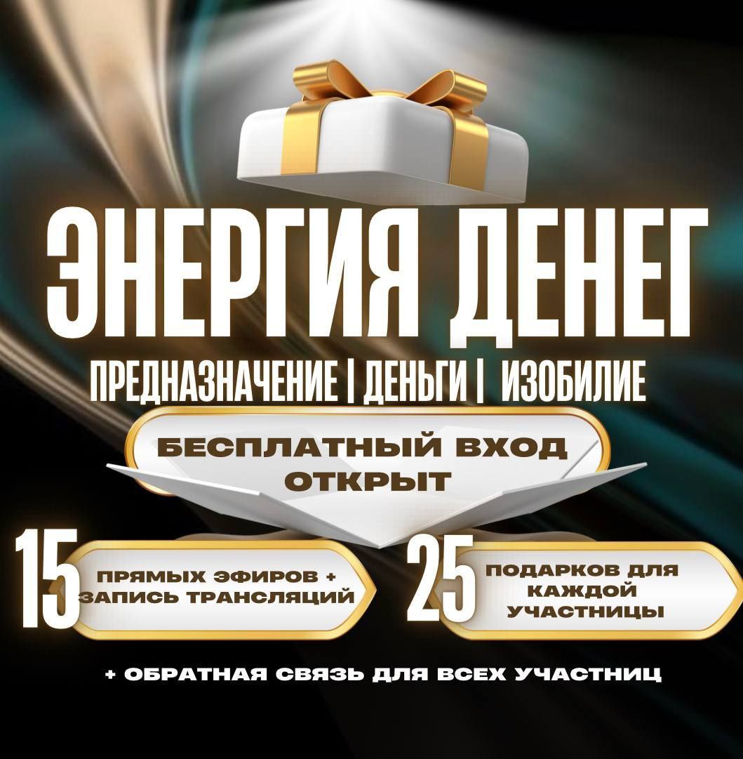 🔔 Дорогие, открываю бесплатный вход в закрытый интенсивЭНЕРГИЯ ДЕНЕГНаконец-то я готова пригласить вас на практикум который дает четкую схему выхода на новый уровень жизни
Энергия денег — интенсив, гд... | Сетка — социальная сеть от hh.ru