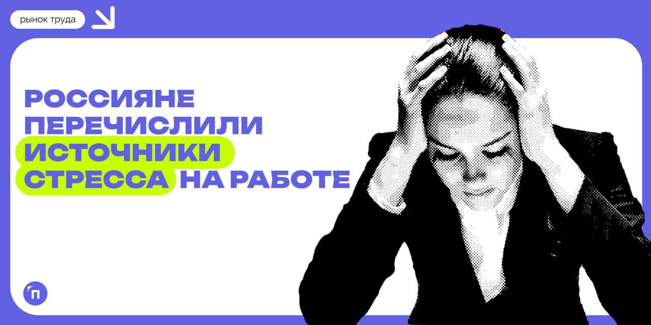 😭 Россияне перечислили основные источники стресса на работе
Сервис «Работа | Сетка — социальная сеть от hh.ru