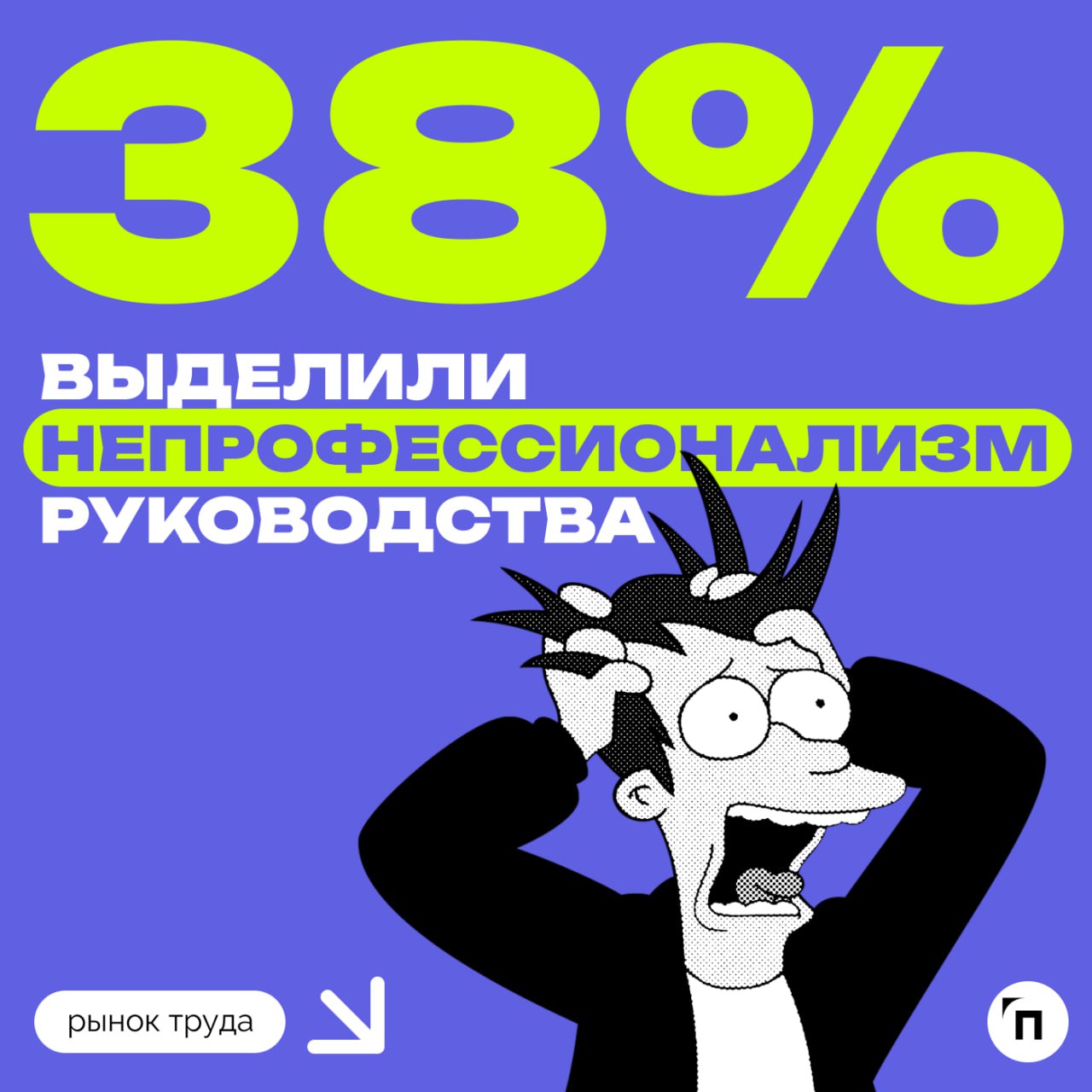 😭 Россияне перечислили основные источники стресса на работе
Сервис «Работа | Сетка — социальная сеть от hh.ru