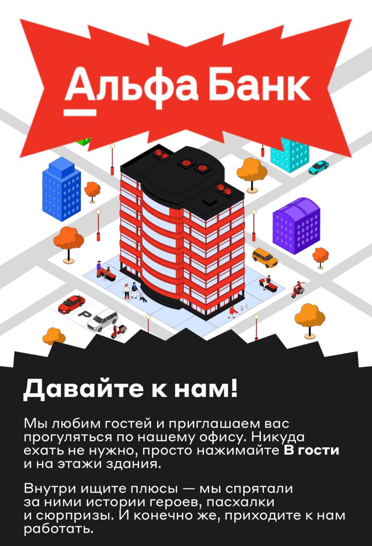 Альфа-Банк сделал виртуальный макет своего офиса по которому можно прогуляться, посмотреть как он выглядит и даже пообщаться с виртуальными коллегами, которые расскажут интересные факты | Сетка — социальная сеть от hh.ru