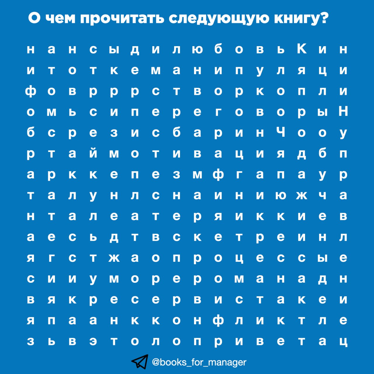 Первое слово, которое вы увидите, – об этом вам нужно прочитать следующую книгу. Пишите в комментариях, что это будет | Сетка — социальная сеть от hh.ru