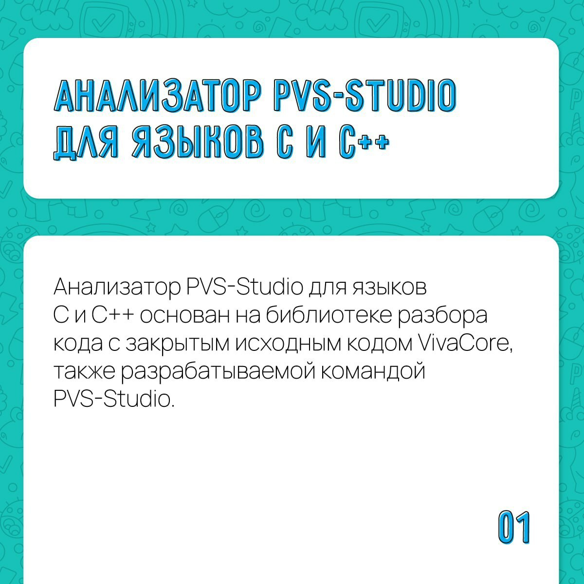 Небольшое напоминание о том, какие технологии используются в PVS-Studio.
Более подробная информация по ссылке 👈
#PVSStudio | Сетка — социальная сеть от hh.ru