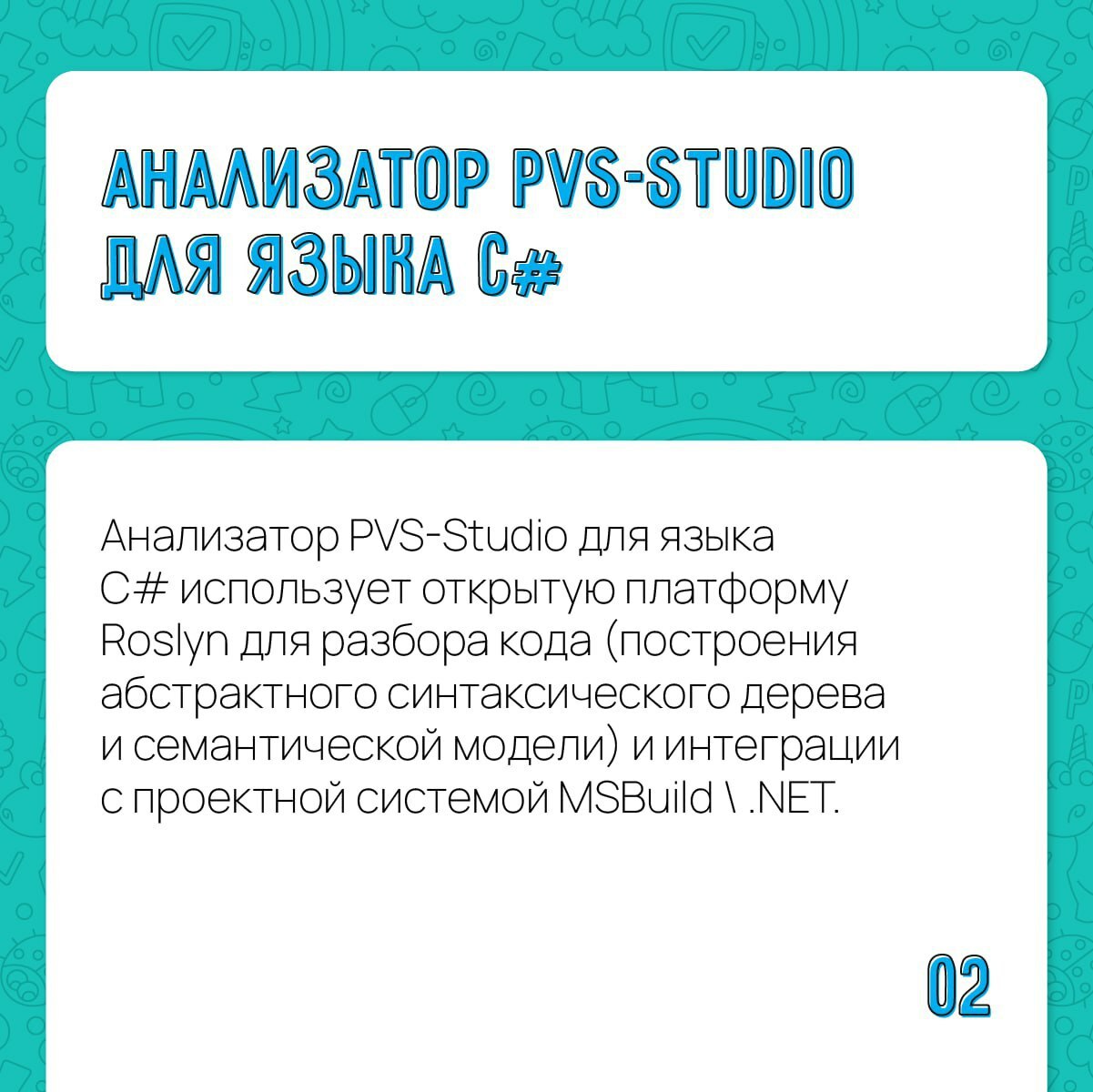 Небольшое напоминание о том, какие технологии используются в PVS-Studio.
Более подробная информация по ссылке 👈
#PVSStudio | Сетка — социальная сеть от hh.ru