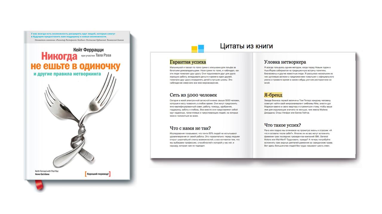 Никогда не ешьте в одиночку.
Примерно в 2010 году мне в руки попалась книга «Никогда не ешьте в одиночку и другие правила нетворкинга». На обложке было два автора: Кейт Феррацци и Тал Рэз | Сетка — социальная сеть от hh.ru