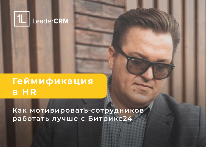 🌟 Геймификация в HR: как мотивировать сотрудников работать лучше с Bitrix24 🌟
В динамичном мире бизнеса важность повышения вовлеченности сотрудников трудно переоценить | Сетка — социальная сеть от hh.ru