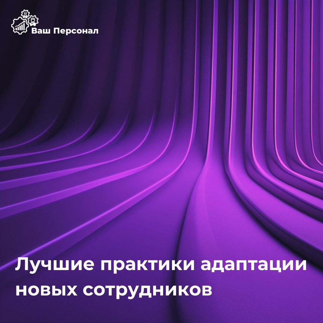 Лучшие практики адаптации новых сотрудников: как эффективно ввести новичков в коллектив❔
Как сделать процесс адаптации максимально комфортным и эффективным? “Ваш персонал” подобрал лучшие практики, ко... | Сетка — социальная сеть от hh.ru