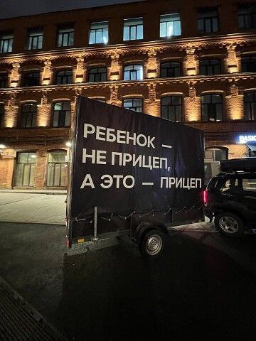🧸«Ребенок — не прицеп, а это - прицеп» ☝️
По улицам Москвы проехал грузовик с ярким слоганом, ставшим символом акции | Сетка — социальная сеть от hh.ru