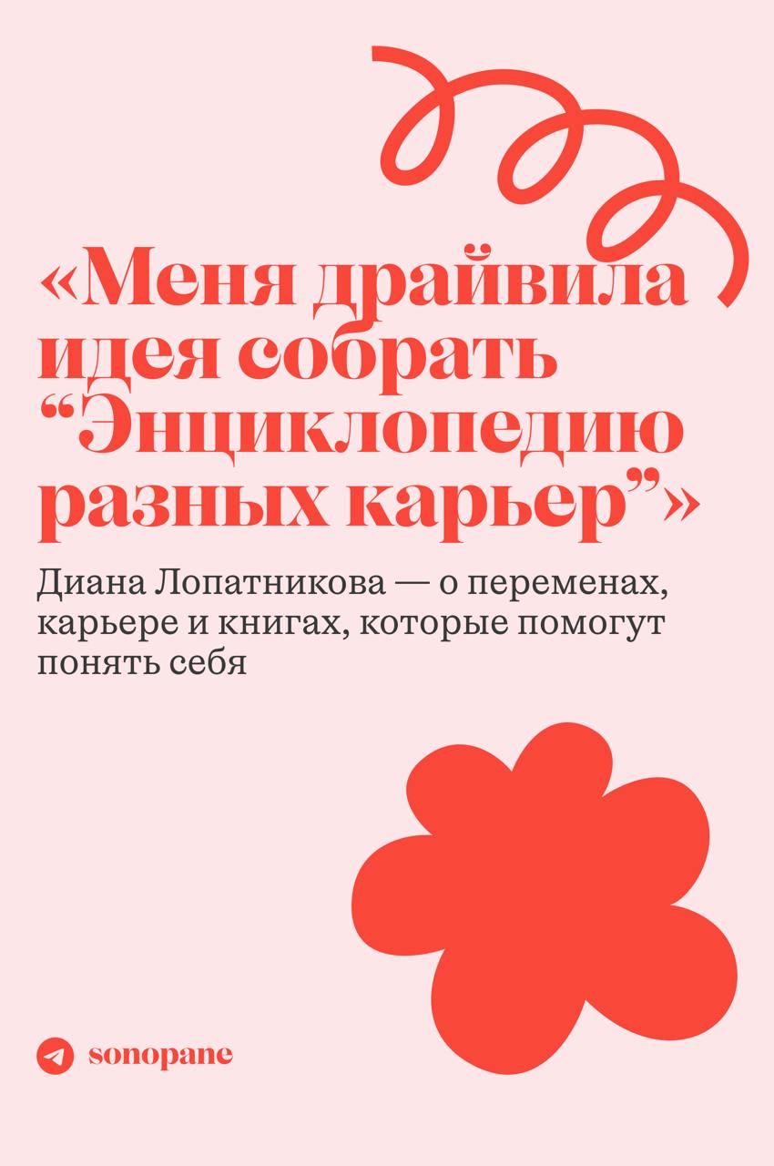 встречайте новый выпуск #sonopaneинтервью
в гостях у нас Диана Лопатникова — маркетолог, автор подкаста «Разве это карьера?» и телеграм-канала «Диана, коты и маркетинг», соосновательница «Книжных бран... | Сетка — социальная сеть от hh.ru
