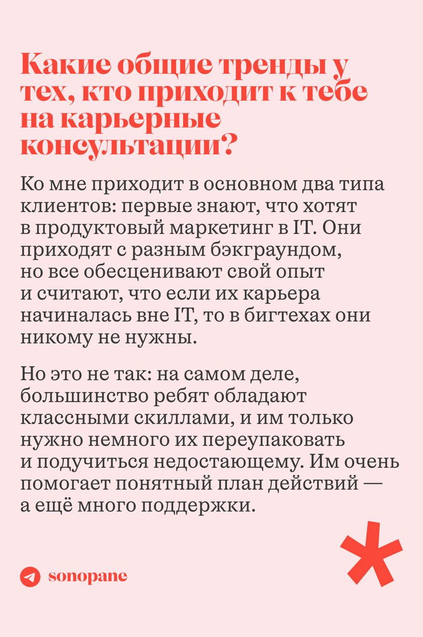 встречайте новый выпуск #sonopaneинтервью
в гостях у нас Диана Лопатникова — маркетолог, автор подкаста «Разве это карьера?» и телеграм-канала «Диана, коты и маркетинг», соосновательница «Книжных бран... | Сетка — социальная сеть от hh.ru