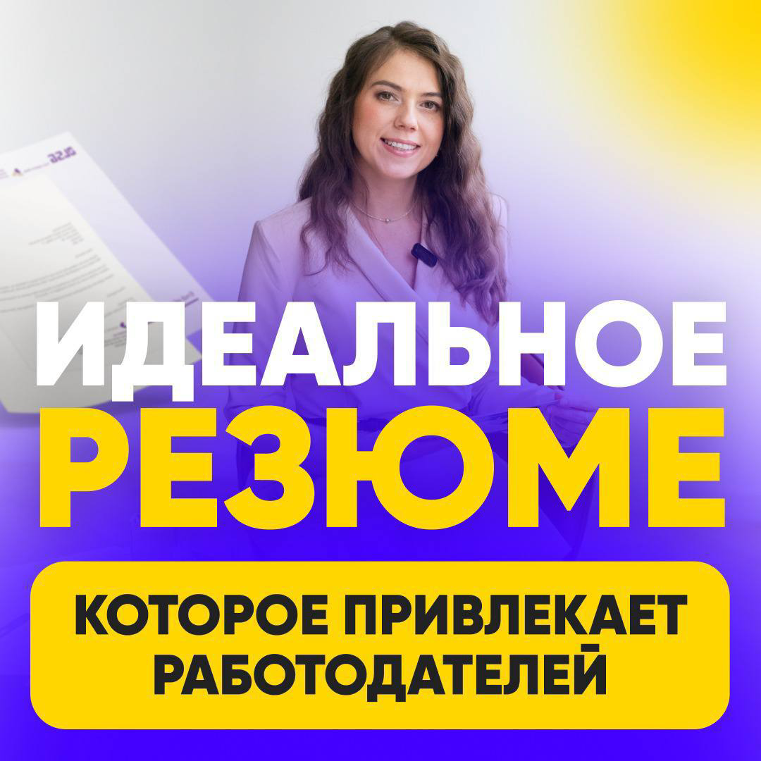 🌞 КАК УСКОРИТЬ СВОЙ ПОИСК РАБОТЫ?
Наш HR-директор проведет бесплатный анализ резюме и даст вам обратную связь: 
— Есть ли минусы у вашего резюме?
— Что снижает вашу стоимость?
— Как выделяться среди д... | Сетка — социальная сеть от hh.ru