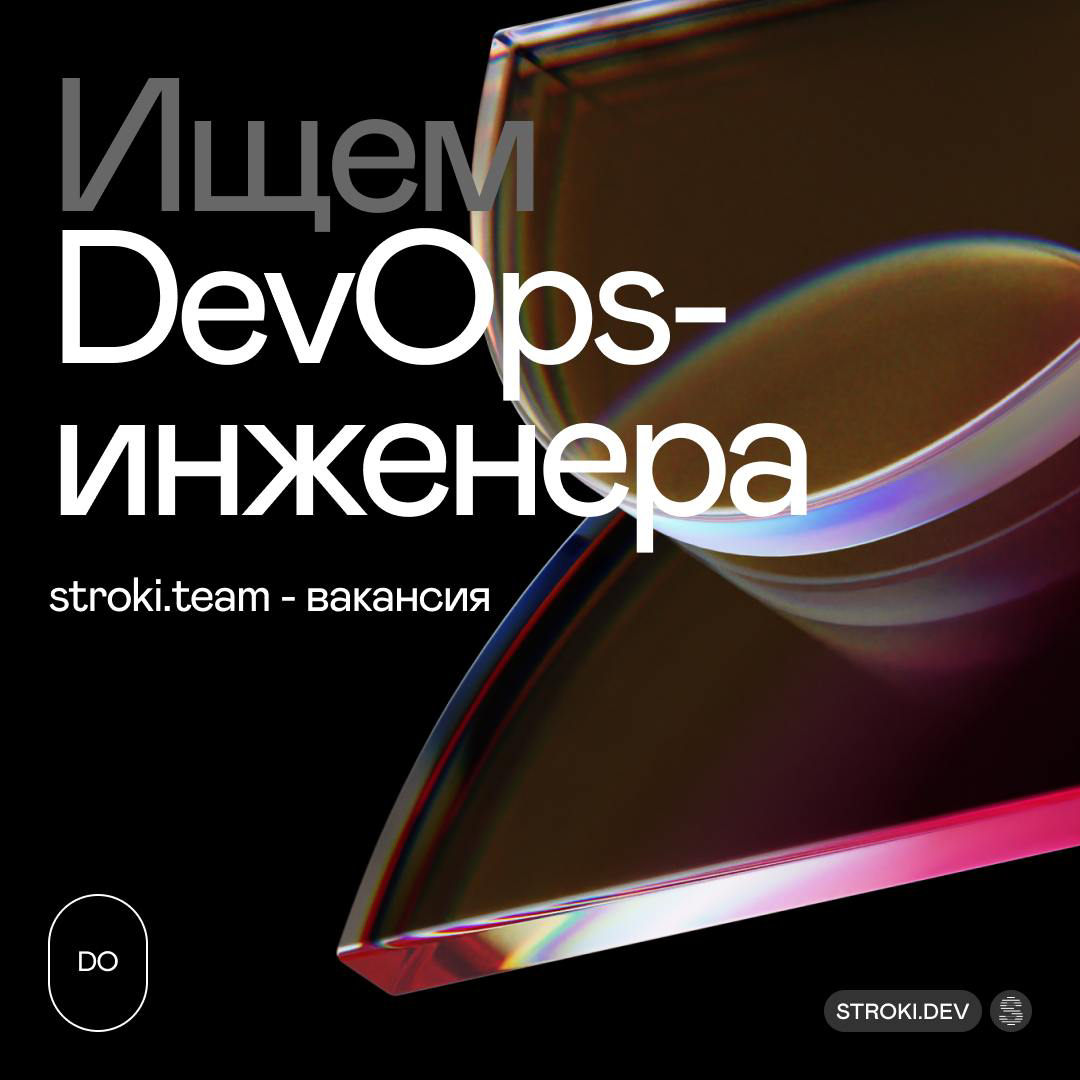 Stroki ищут DevOps-инженера с опытом работы от 3 лет 🚀  
Если ты знаешь Kubernetes, ELK, Prometheus+Grafana, уверенно работаешь с CI/CD, Ansible и GNU/Linux, любишь автоматизацию, помогать командам и ... | Сетка — социальная сеть от hh.ru