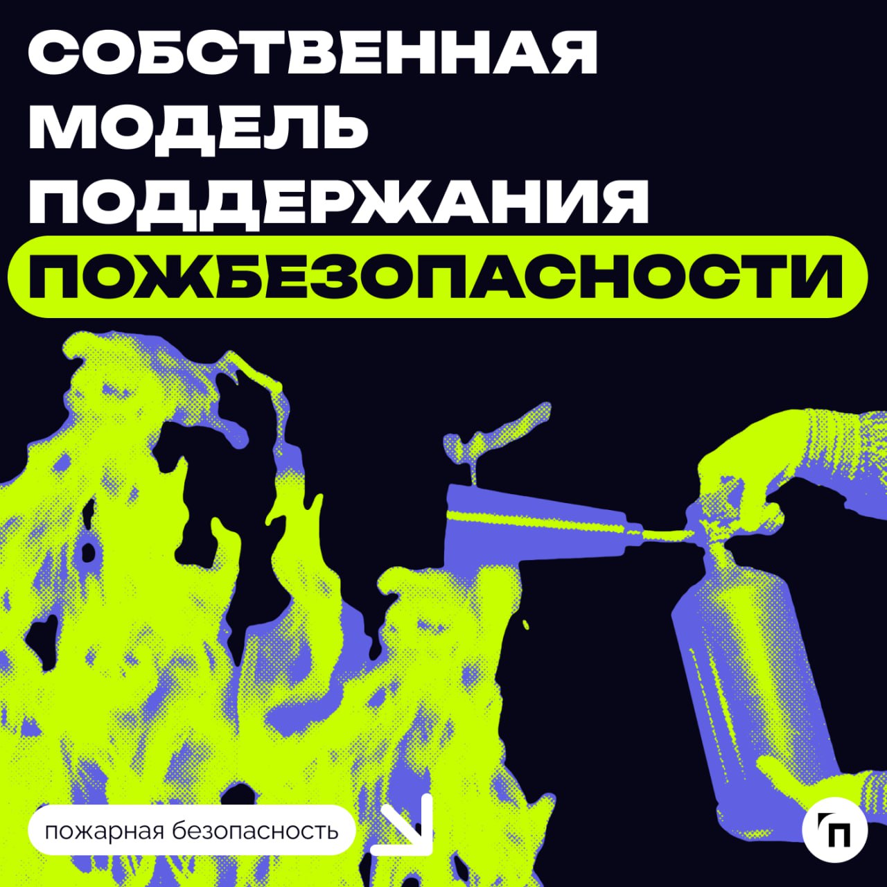 📌 Юридические лица имеют право разрабатывать и применять собственные методы обеспечения пожарной безопасности
разъясняет МЧС в письме от 20 августа 2024 года № 43-5154-19
🔸Процедура согласования
Проце... | Сетка — социальная сеть от hh.ru