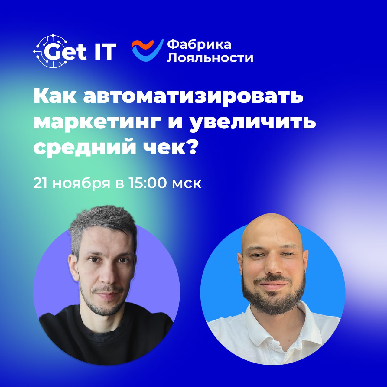 Уже на этой неделе проводим вебинар для тех, кто хочет работать с лояльностью гостей ❤
Тема: Как автоматизировать маркетинг, увеличить чек и сохранить персональный подход?
📅Дата: 21 ноября
⏰Время: 15:... | Сетка — социальная сеть от hh.ru