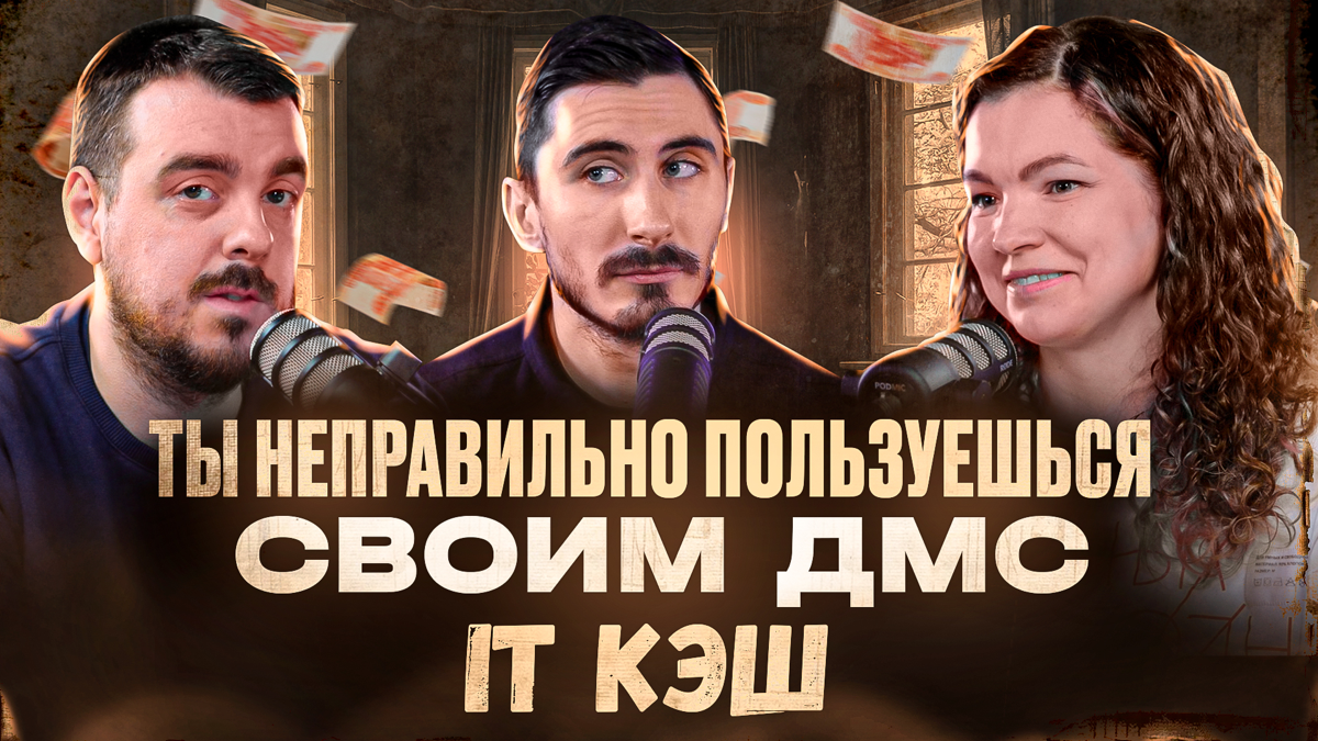Вы неправильно пользуетесь ДМС 🙅
А как правильно — Александра Филиппова, руководитель по развитию программ нематериальной мотивации в Альфа-Банке, обсудила вместе с ведущими подкаста IT КЭШ на канале ... | Сетка — социальная сеть от hh.ru