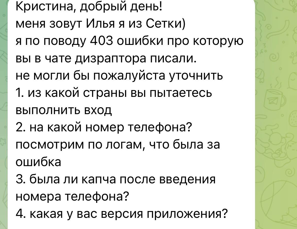 Соцсети как инструмент решения проблем пользователей
С запуском новой соцсети «Сетка» завела себе там аккаунт.
И вот пару месяцев назад там при запросе смски для входа начала выскакивать 403 ошибка | Сетка — социальная сеть от hh.ru