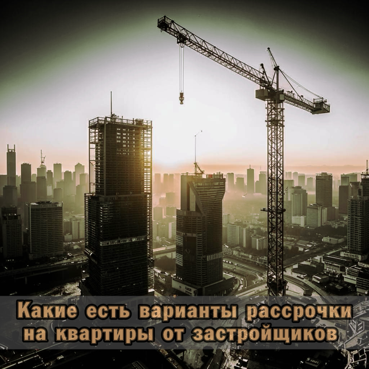 ⚠️ Какие есть варианты рассрочки на квартиры от застройщиков
Скоро! Уже очень скоро! А точнее 1 января рассрочка от застройщика будет законодательно запрещена | Сетка — социальная сеть от hh.ru
