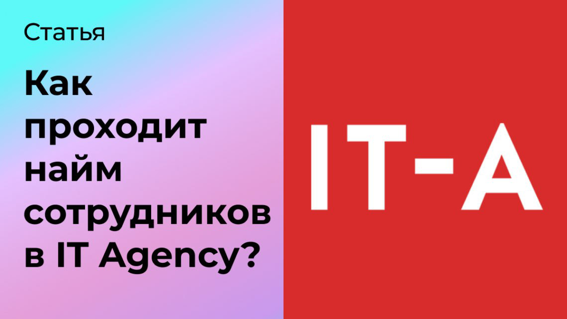 Как происходит найм сотрудников в IT Agency? | Сетка — социальная сеть от hh.ru