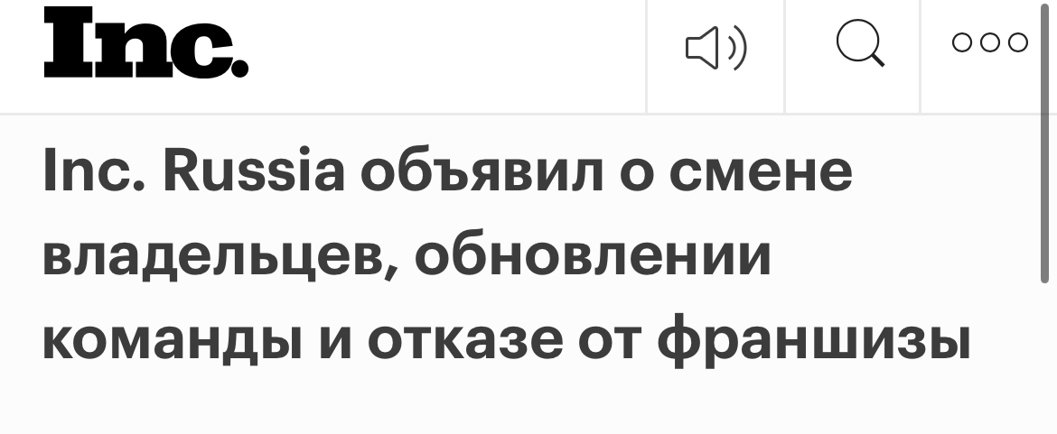 Всем привет!
Вышел на новую работу в издание Inc.
https://incrussia.ru/news/inc-russia-obyavil-o-smene-vladeltsev-obnovlenii-komandy-i-otkaze-ot-franshizy/
Будем пересобирать команду | Сетка — социальная сеть от hh.ru