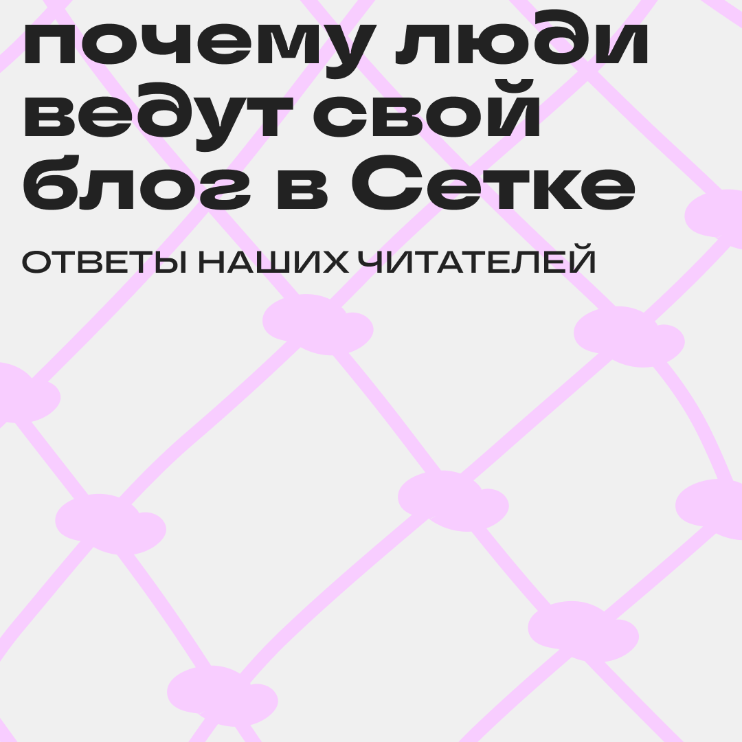 1001 причина вести блог в Сетке | Сетка — социальная сеть от hh.ru