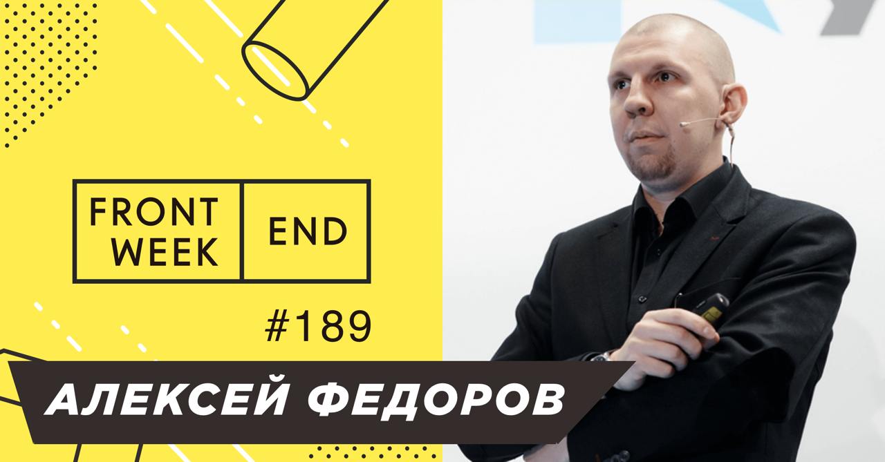 С Алексеем Фёдоровым мы знакомы семь лет и уже записывали выпуск подкаста, где обсуждали подробности создания HolyJS для фронтендеров, неподъемные цены на билеты и удивительный карьерный рост Лёши из ... | Сетка — социальная сеть от hh.ru