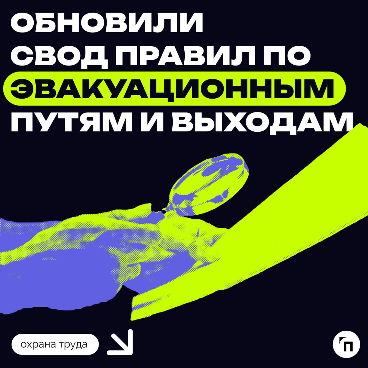 📃 С 1 ноября действует новый свод правил по эвакуационным выходам и путям
МЧС скорректировало СП 1.13130.2020 «‎Системы противопожарной защиты. Эвакуационные пути и выходы»‎ | Сетка — социальная сеть от hh.ru