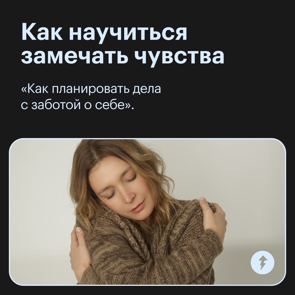 ⚡️Эмоции, чувства и осознанность — вот три кита, на которых держится наше общение.
С их помощью мы выражаем себя, а наши собеседники понимают нас | Сетка — социальная сеть от hh.ru