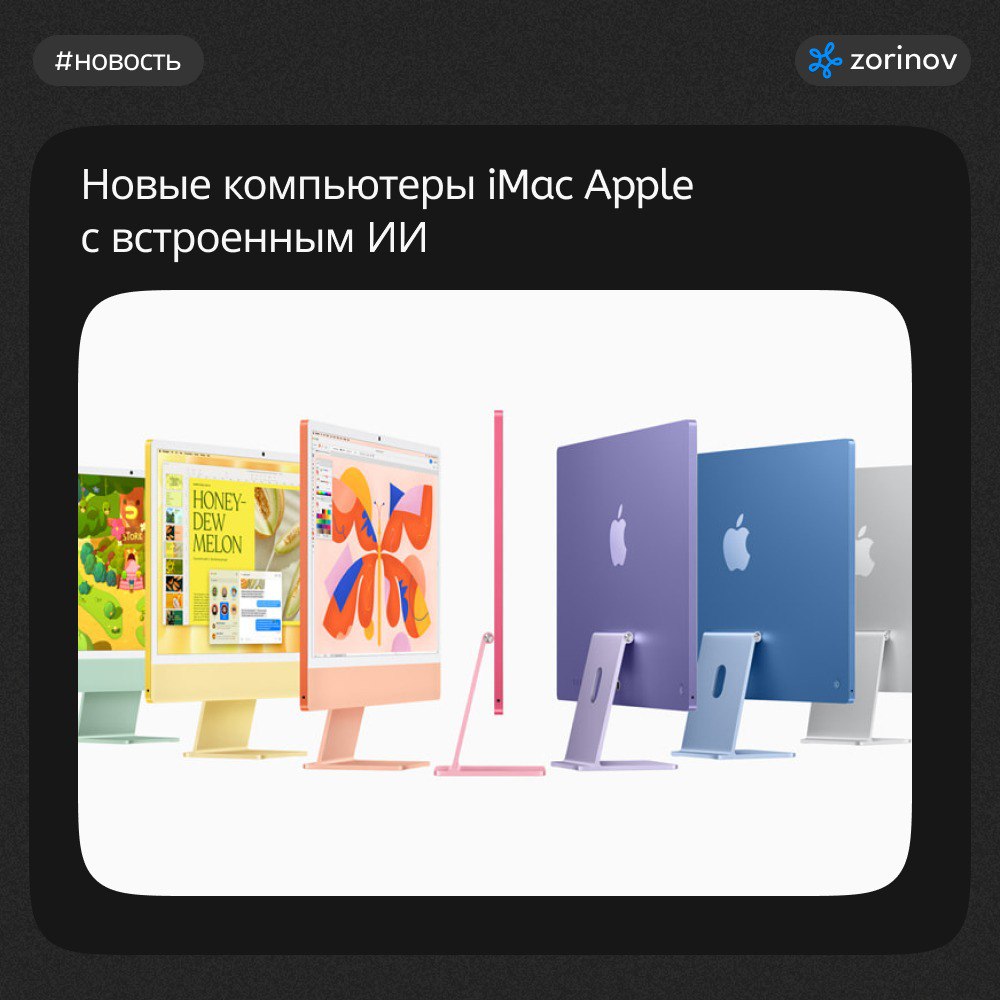 #новости
🖥 Компания Apple анонсировала новый компьютер iMac с чипом m4 и поддержкой искусственного интеллекта Apple Intelligence, сообщила пресс-служба компании
Возможности
Благодаря чипу M4 с ИИ, iMa... | Сетка — социальная сеть от hh.ru