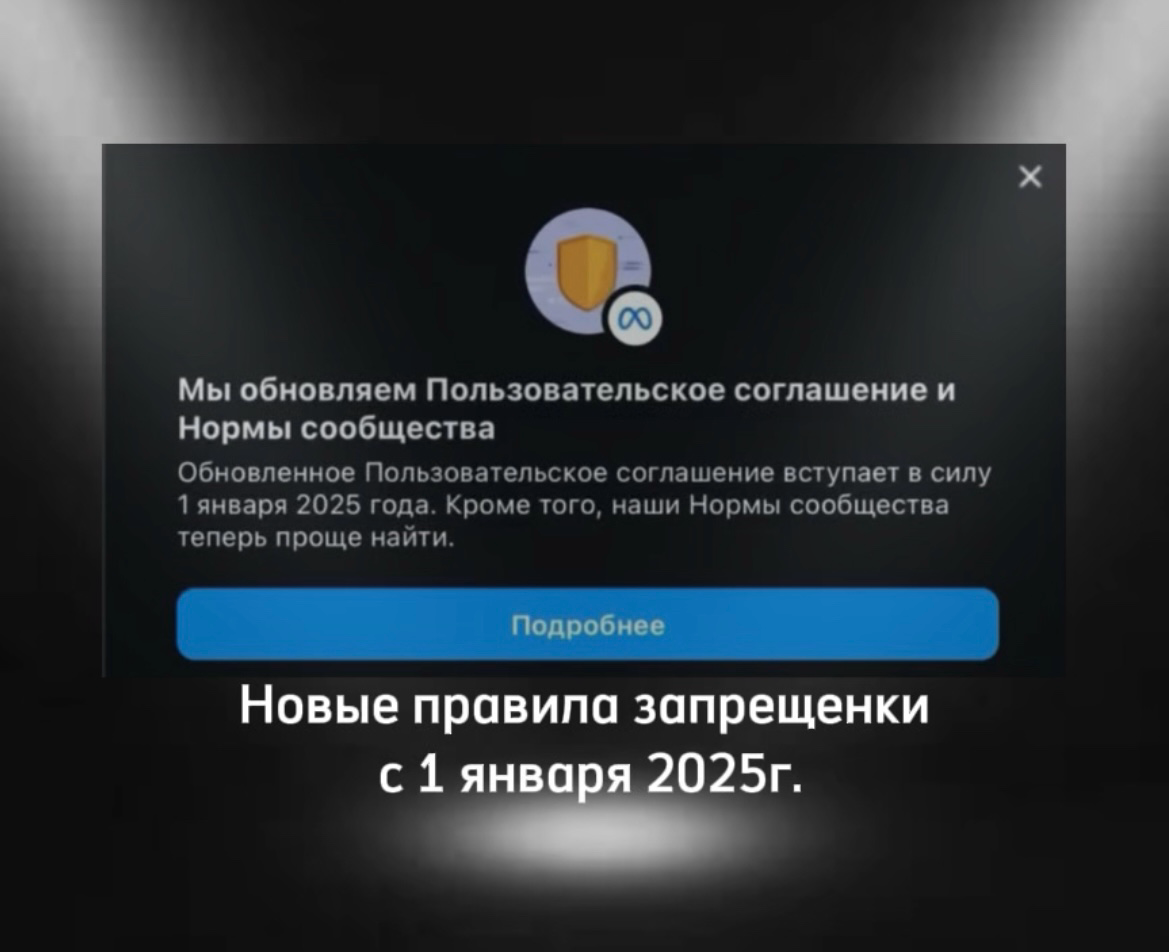 Новые правила с 1 января 2025 года в *Инстаграм.
Ну что, опять придется адаптироваться к изменениям. Не в первый раз, справимся.😎
Появились новости о новом пользовательском соглашении | Сетка — социальная сеть от hh.ru