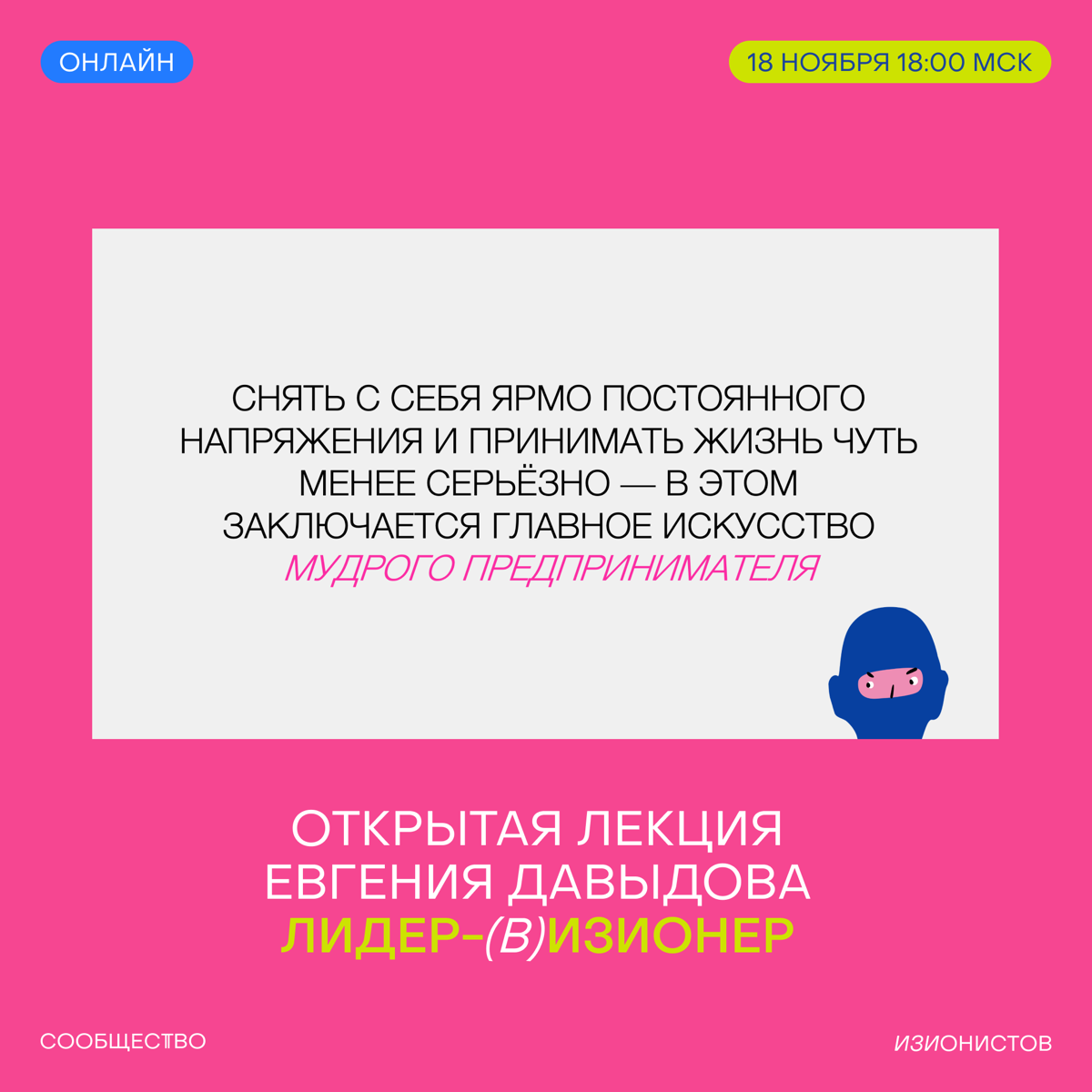 — Так-так! Интересно, что сейчас делает Евгений Давыдов?
А мы знаем! Допиливает презентацию к открытой лекции Лидер-(в)изионер 😎
☝️ Только по секрету — раскроем вам один слайд из презентации | Сетка — социальная сеть от hh.ru