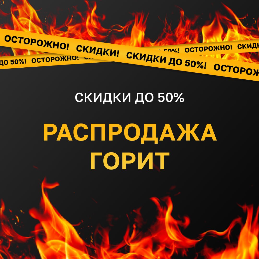 🔥🔥🔥🔥🔥🔥 
Коллеги, у нас пожар. Цены плавятся на глазах 🫠 Еще неделю действуют скидки до 50% на флагманские курсы и курсы в записи по акции Черной пятницы 👉🏻 https://clck | Сетка — социальная сеть от hh.ru