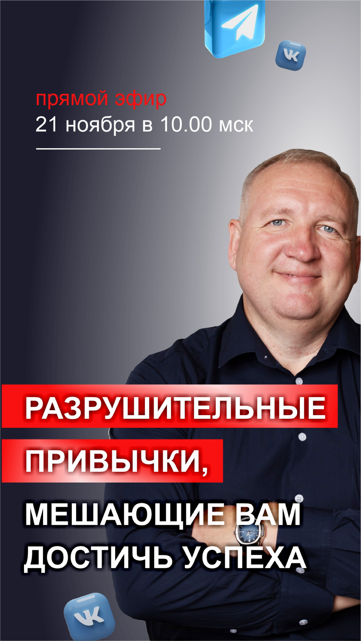🌟 Прямой эфир «Разрушительные привычки, мешающие вам достичь успеха» 🌟
📅 Дата: 22 ноября
🕒 Время: 10:00 мск
📍 Место:
🟢 ВКонтакте https://vk.com/video-78447402456239211
🟢 Телеграм https://t | Сетка — социальная сеть от hh.ru
