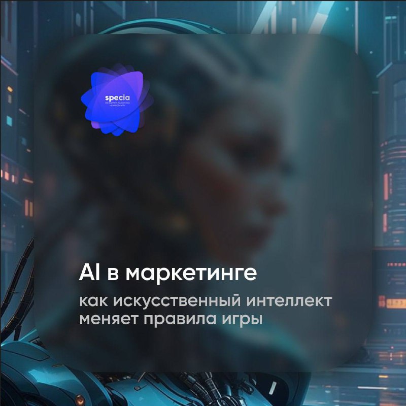 🤖 Что такое AI и как он меняет маркетинг?
Искусственный интеллект — это не просто тренд, а инструмент, который трансформирует маркетинг, делая его умнее, быстрее и эффективнее | Сетка — социальная сеть от hh.ru