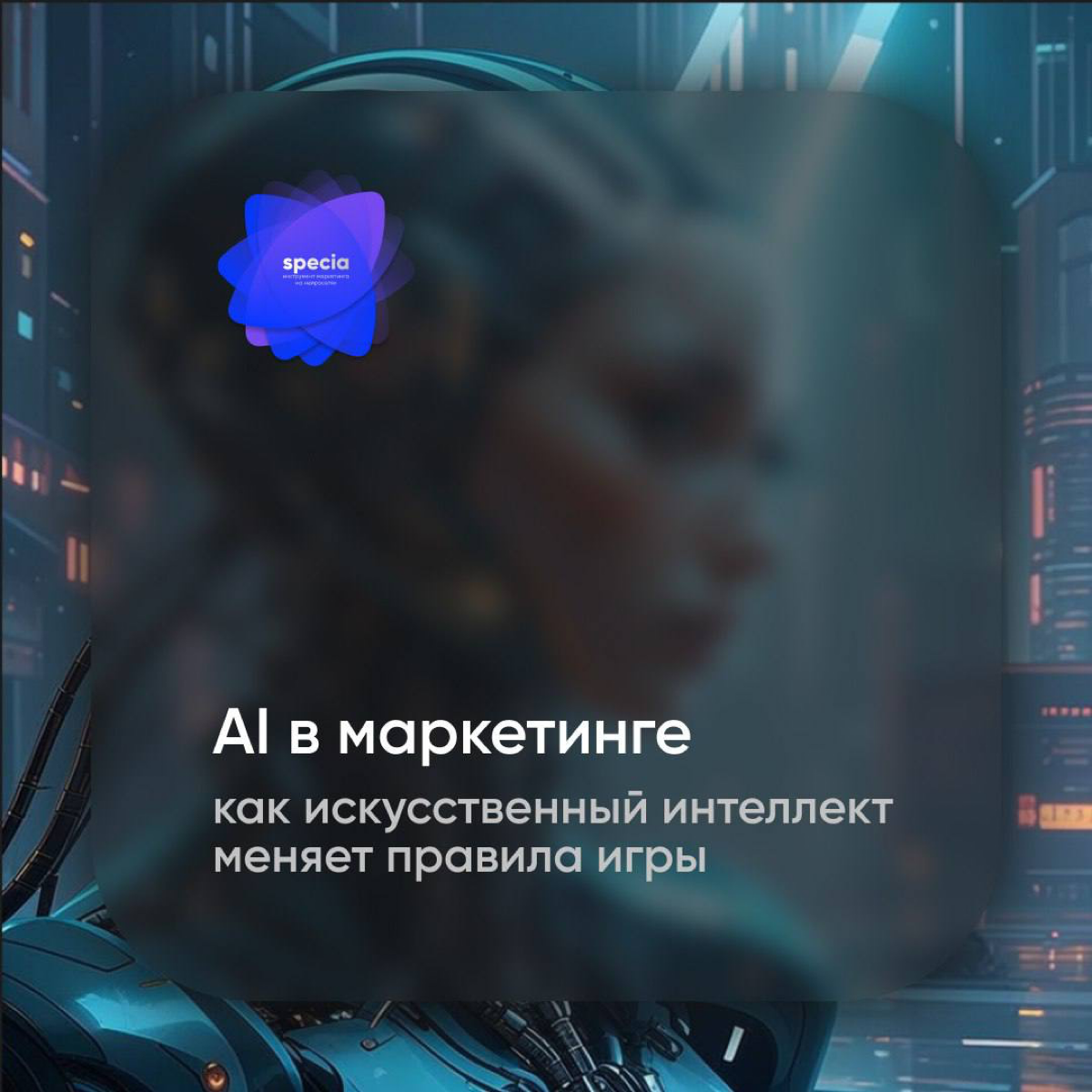 🤖 Что такое AI и как он меняет маркетинг?
Искусственный интеллект — это не просто тренд, а инструмент, который трансформирует маркетинг, делая его умнее, быстрее и эффективнее | Сетка — социальная сеть от hh.ru