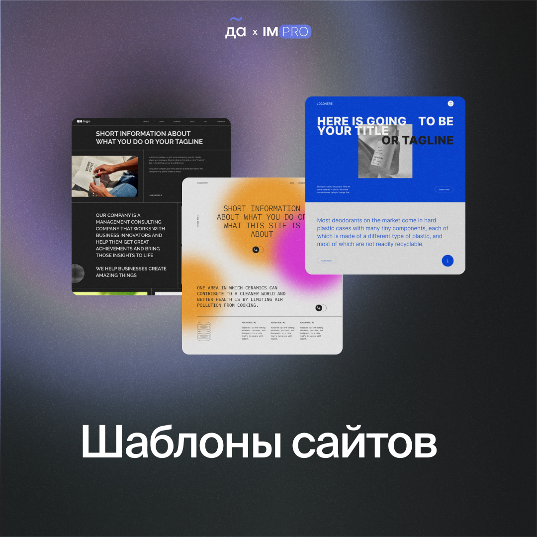 Если раньше на создание сайта на Tilda мы тратили недели, то теперь достаточно всего пару часов⏰
Платформа предлагает огромное количество готовых шаблонов, которые можно адаптировать под любую задачу ... | Сетка — социальная сеть от hh.ru