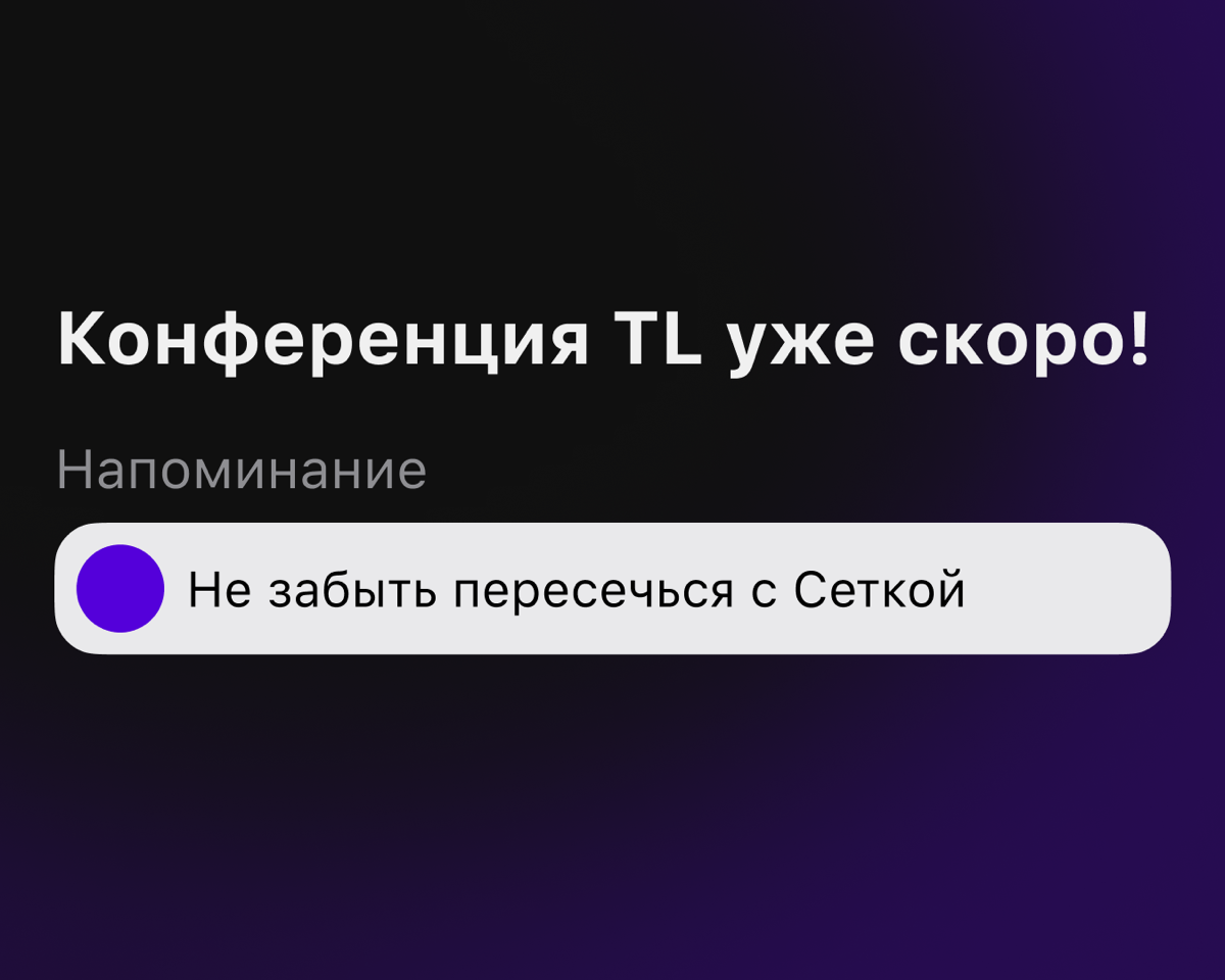 Уже готовы к самой масштабной конференции для руководителей и менеджеров TeamLead 2024?
Она пройдёт совсем скоро — 27 и 28 ноября мы встретимся в Москве в кампусе «Сколково» | Сетка — социальная сеть от hh.ru