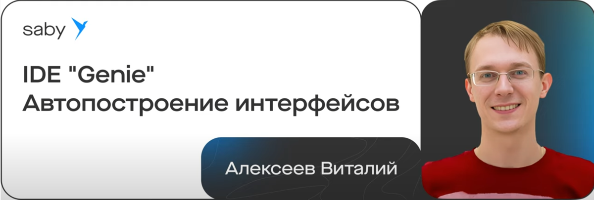 Митап в Рыбинске прошёл, а материалы остались👀
Делимся с вами докладами наших спикеров. Первый на очереди — Виталий Алексеев.
Тема: IDE «Genie» Автопостроение интерфейсов.
📍Смотреть: https://clck | Сетка — социальная сеть от hh.ru