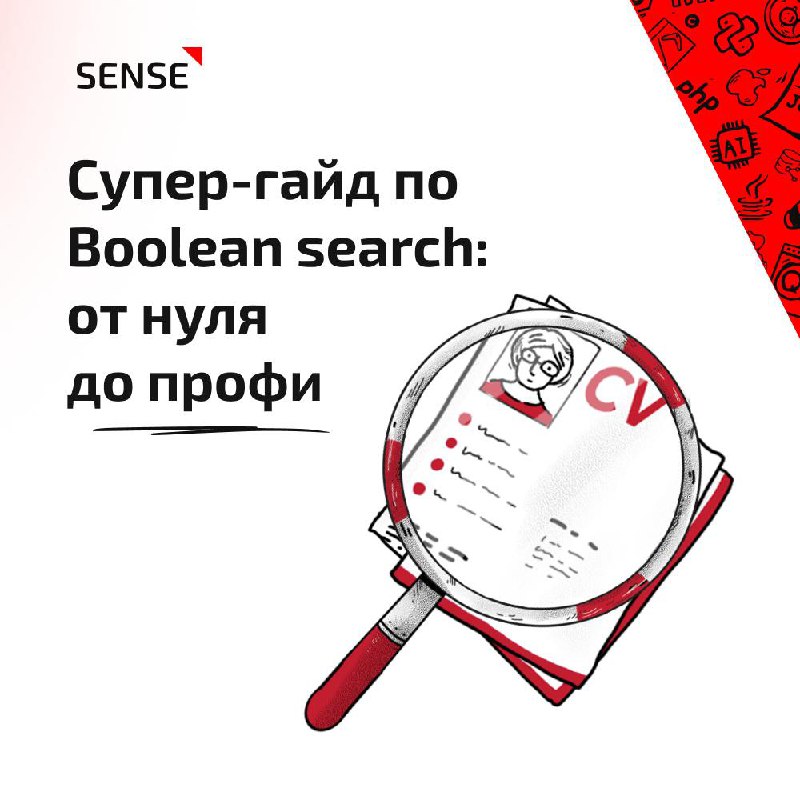 ✅ Boolean search — важный и нужный инструмент поиска, который поможет вам справиться даже с самыми сложными кейсами | Сетка — социальная сеть от hh.ru