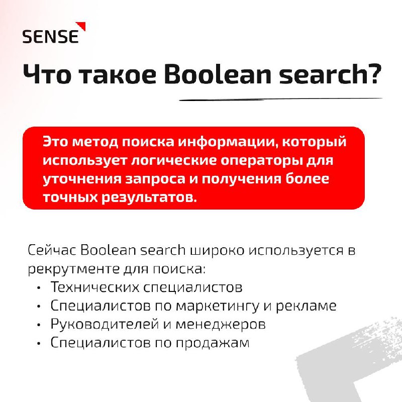 ✅ Boolean search — важный и нужный инструмент поиска, который поможет вам справиться даже с самыми сложными кейсами | Сетка — социальная сеть от hh.ru