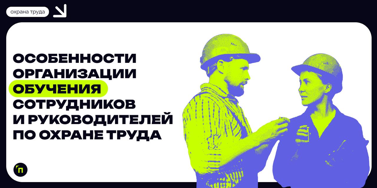❇️ Особенности организации обучения сотрудников и руководителей по охране труда 
Обучение сотрудников и руководителей по охране труда — важная составляющая системы управления безопасностью на производ... | Сетка — социальная сеть от hh.ru