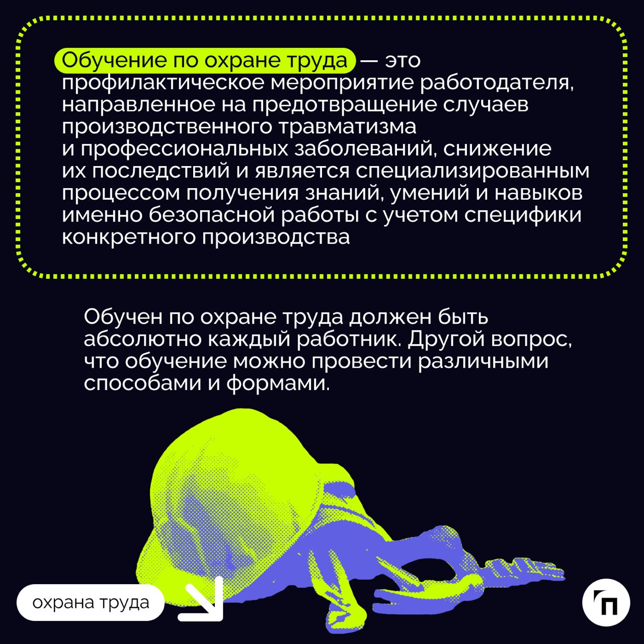 ❇️ Особенности организации обучения сотрудников и руководителей по охране труда 
Обучение сотрудников и руководителей по охране труда — важная составляющая системы управления безопасностью на производ... | Сетка — социальная сеть от hh.ru