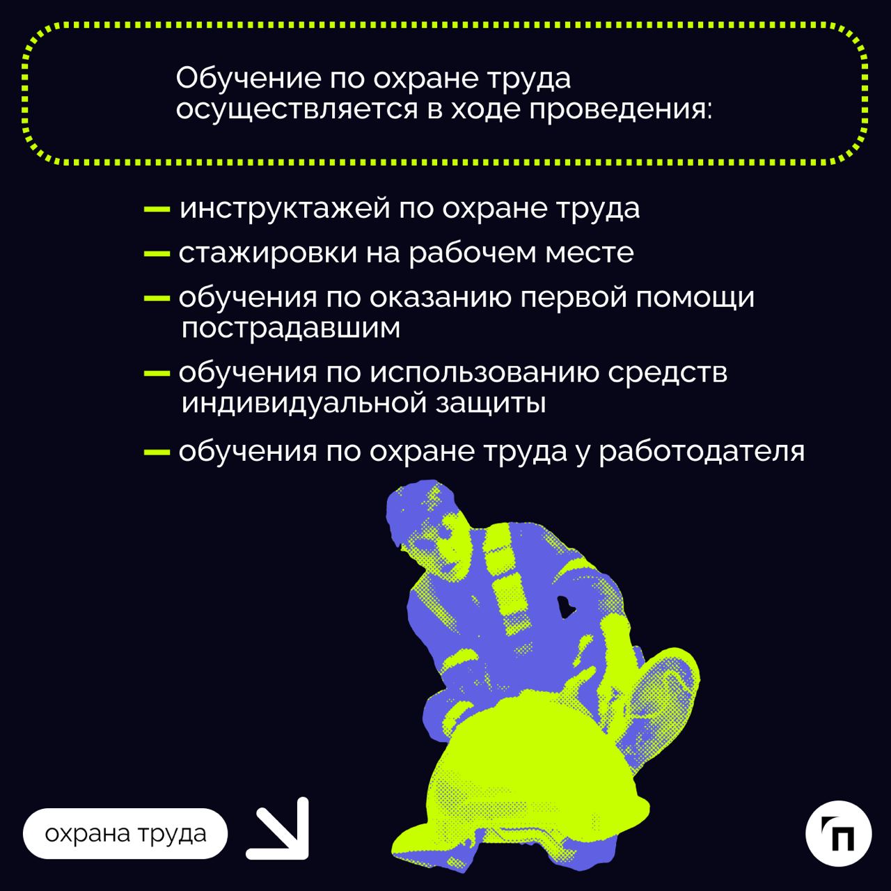 ❇️ Особенности организации обучения сотрудников и руководителей по охране труда 
Обучение сотрудников и руководителей по охране труда — важная составляющая системы управления безопасностью на производ... | Сетка — социальная сеть от hh.ru