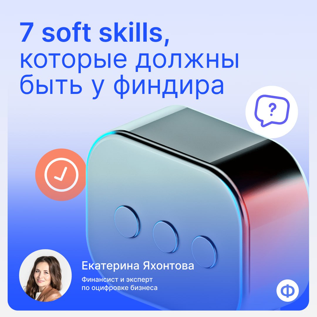 🎯 Какие навыки должны быть у финдира?
Каждый финансовый директор должен разбираться в экономике предприятия, знать основы менеджмента и управления бизнесом. Но это все hard skills. Это база | Сетка — социальная сеть от hh.ru